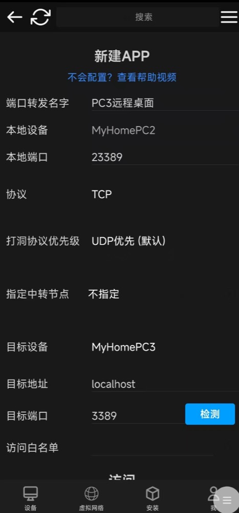 OpenP2P 应用配置