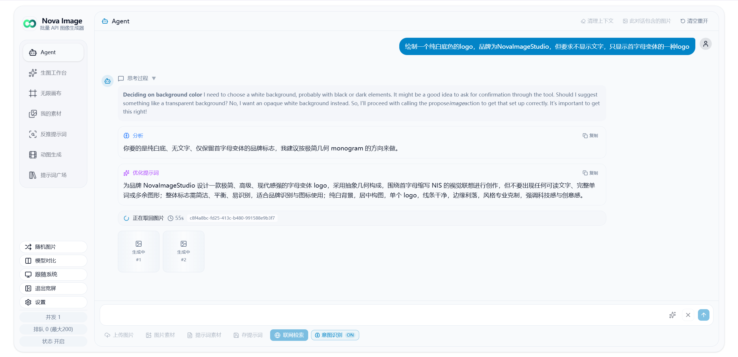 Nova Image Studio 的 Agent 模式出图界面
