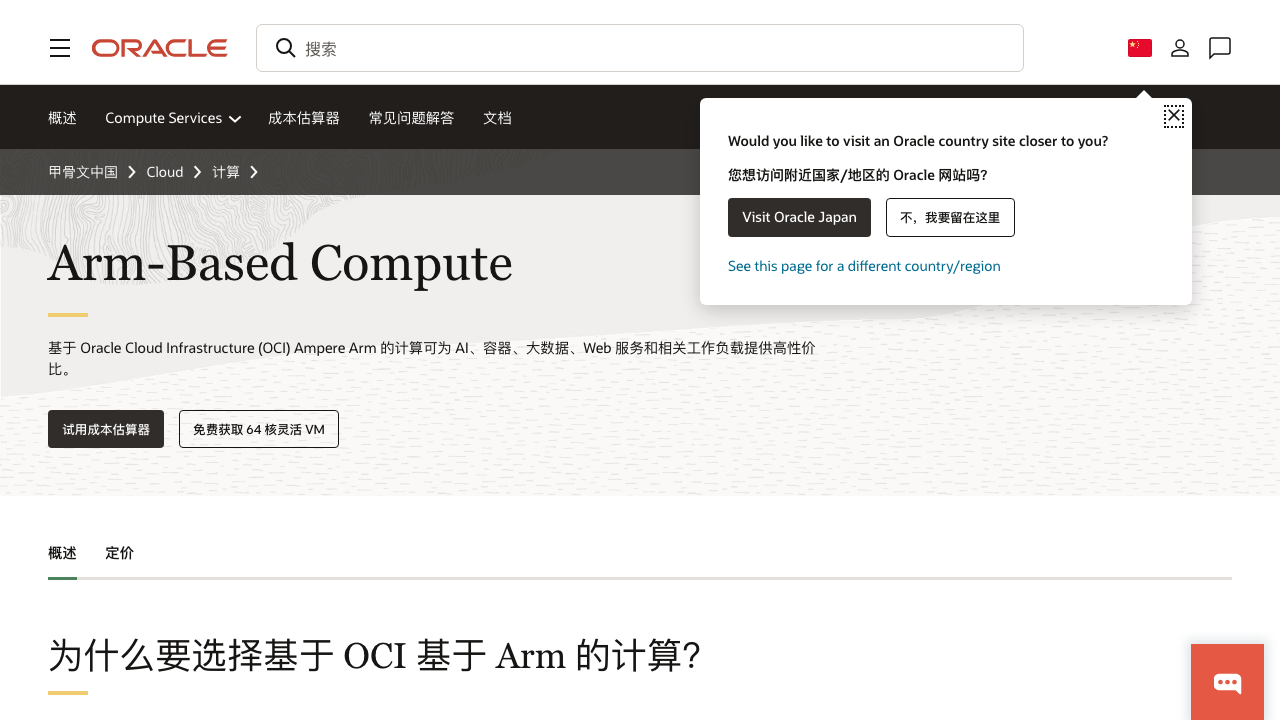 Oracle Cloud Ampere A1 页面