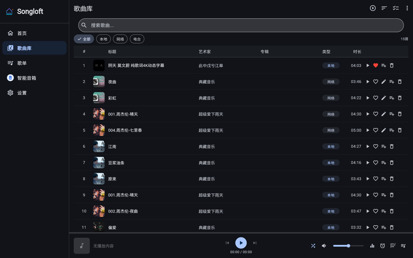 Songloft 歌曲库暗色主题界面