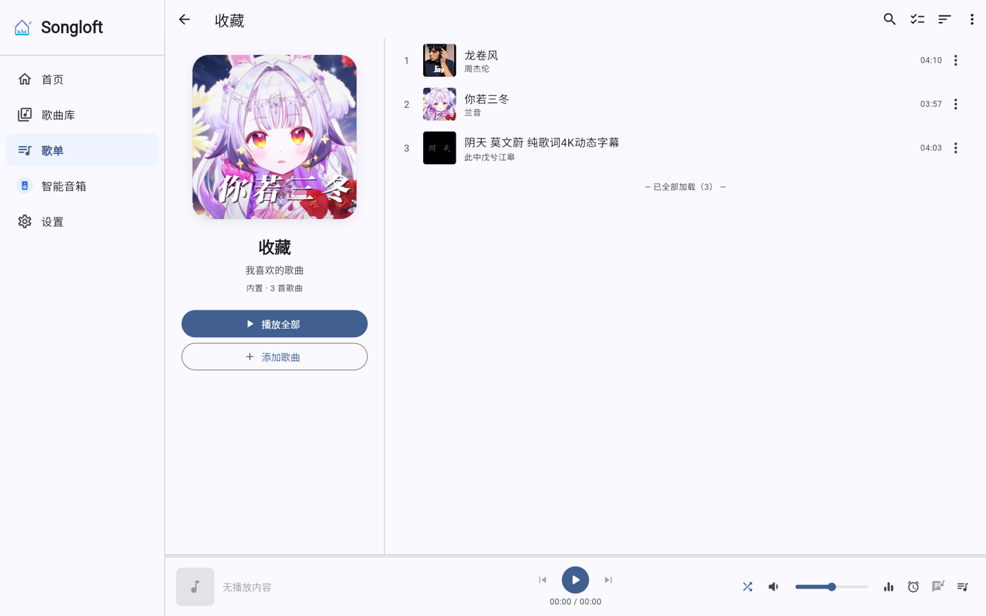 Songloft 歌单详情页